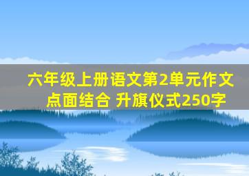 六年级上册语文第2单元作文点面结合 升旗仪式250字